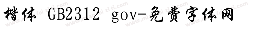 楷体 GB2312 gov字体转换